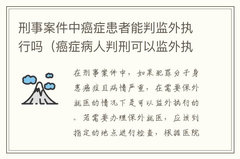 刑事案件中癌症患者能判监外执行吗（癌症病人判刑可以监外执行吗）