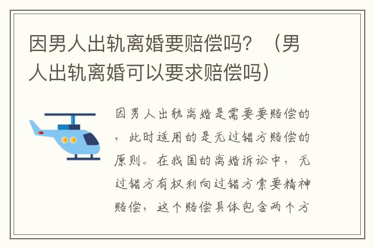 因男人出轨离婚要赔偿吗？（男人出轨离婚可以要求赔偿吗）