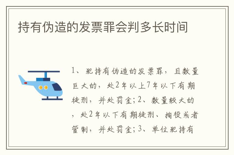 持有伪造的发票罪会判多长时间