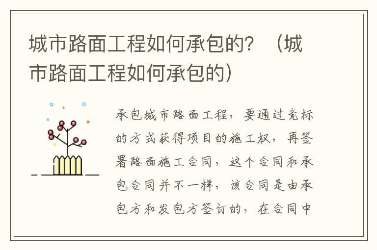 城市路面工程如何承包的？（城市路面工程如何承包的）