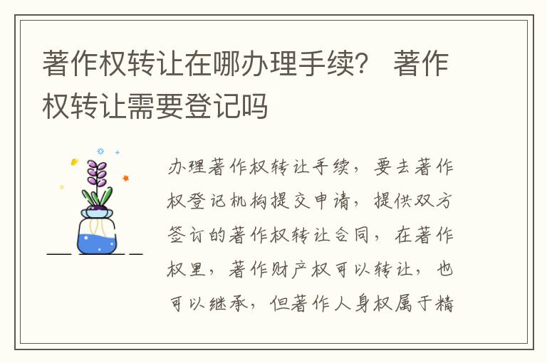 著作权转让在哪办理手续？ 著作权转让需要登记吗