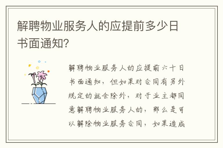 解聘物业服务人的应提前多少日书面通知？