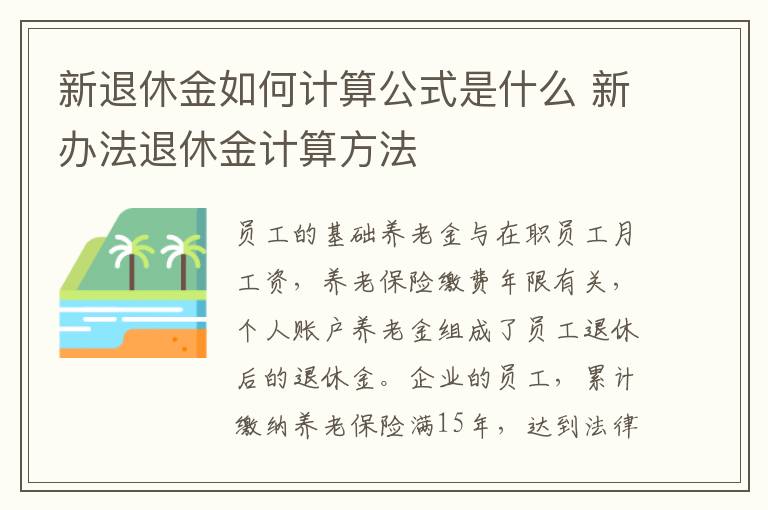 新退休金如何计算公式是什么 新办法退休金计算方法