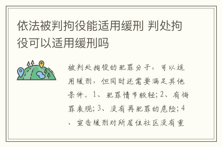 依法被判拘役能适用缓刑 判处拘役可以适用缓刑吗