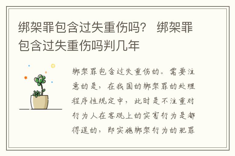 绑架罪包含过失重伤吗？ 绑架罪包含过失重伤吗判几年