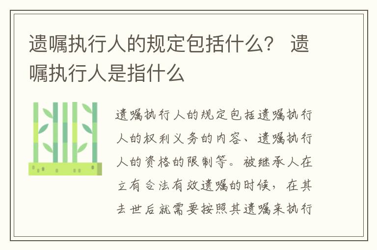 遗嘱执行人的规定包括什么？ 遗嘱执行人是指什么