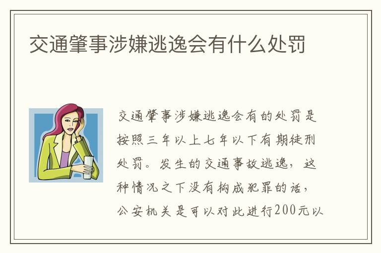 交通肇事涉嫌逃逸会有什么处罚