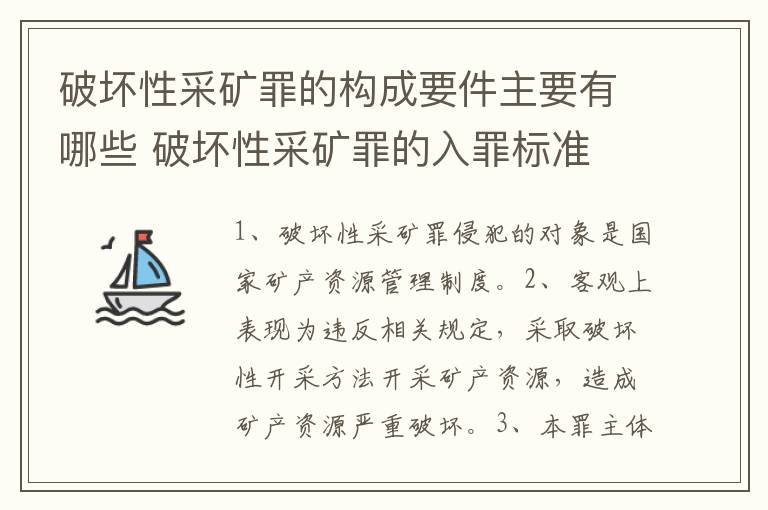 破坏性采矿罪的构成要件主要有哪些 破坏性采矿罪的入罪标准