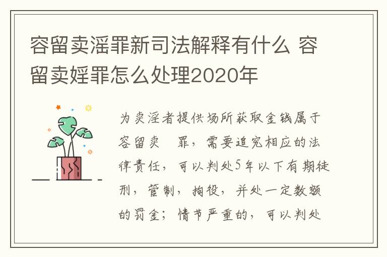 容留卖滛罪新司法解释有什么 容留卖婬罪怎么处理2020年