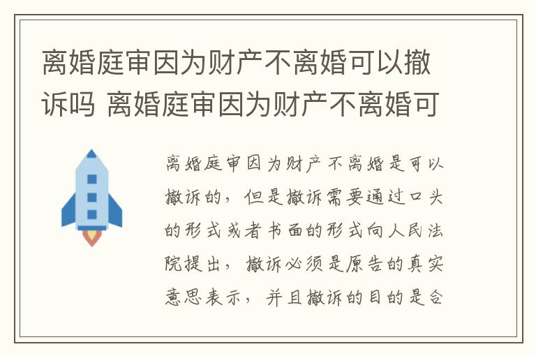 离婚庭审因为财产不离婚可以撤诉吗 离婚庭审因为财产不离婚可以撤诉吗怎么办