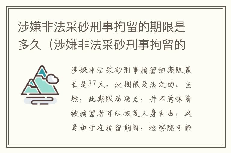 涉嫌非法采砂刑事拘留的期限是多久（涉嫌非法采砂刑事拘留的期限是多久啊）