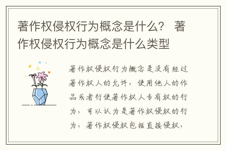 著作权侵权行为概念是什么？ 著作权侵权行为概念是什么类型