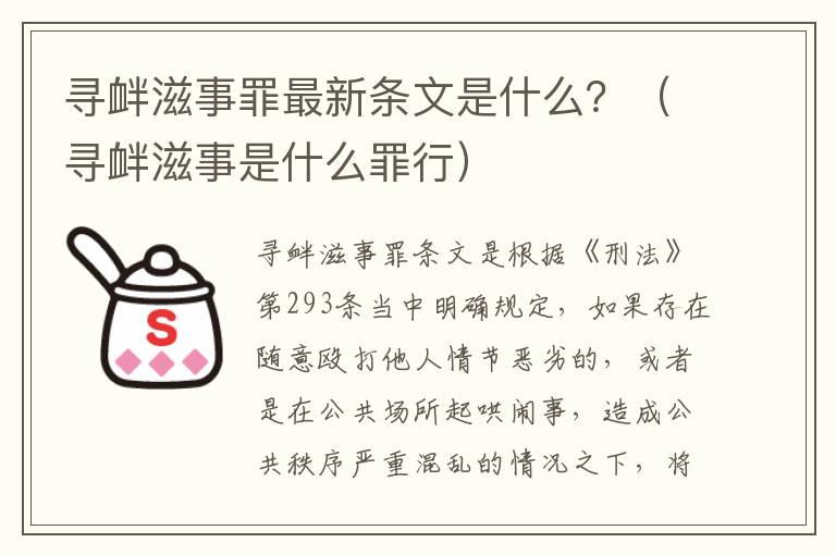 寻衅滋事罪最新条文是什么？（寻衅滋事是什么罪行）