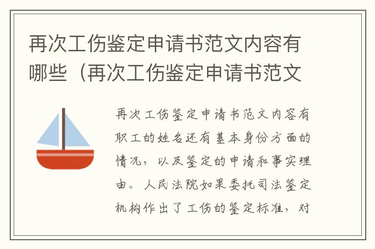 再次工伤鉴定申请书范文内容有哪些（再次工伤鉴定申请书范文内容有哪些要求）