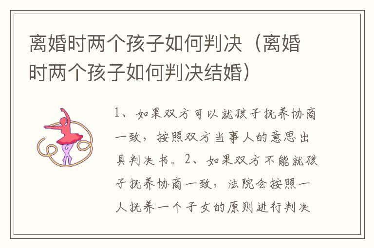 离婚时两个孩子如何判决（离婚时两个孩子如何判决结婚）