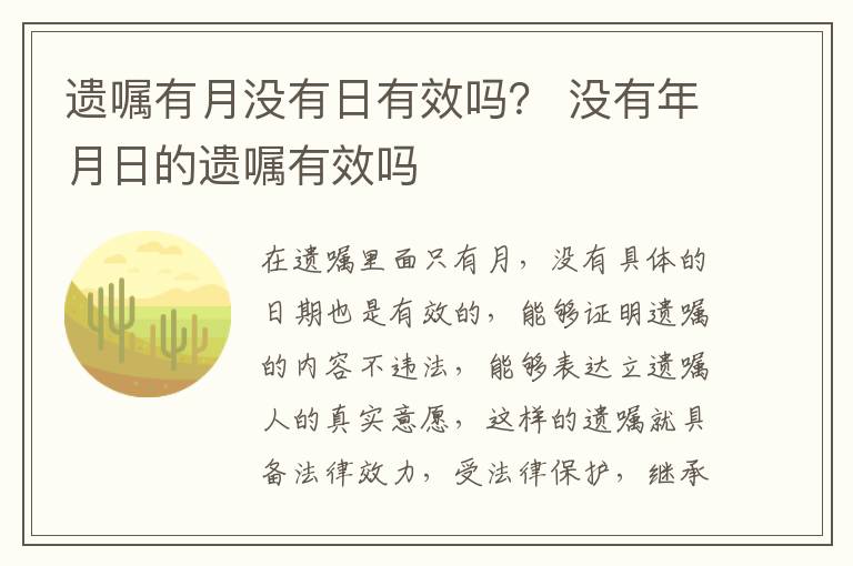 遗嘱有月没有日有效吗？ 没有年月日的遗嘱有效吗