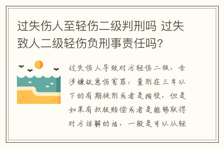 过失伤人至轻伤二级判刑吗 过失致人二级轻伤负刑事责任吗?