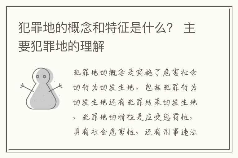 犯罪地的概念和特征是什么？ 主要犯罪地的理解