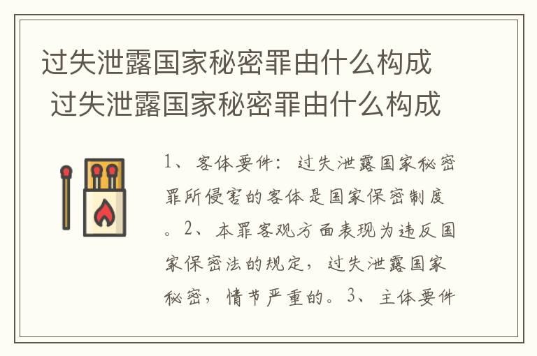 过失泄露国家秘密罪由什么构成 过失泄露国家秘密罪由什么构成犯罪