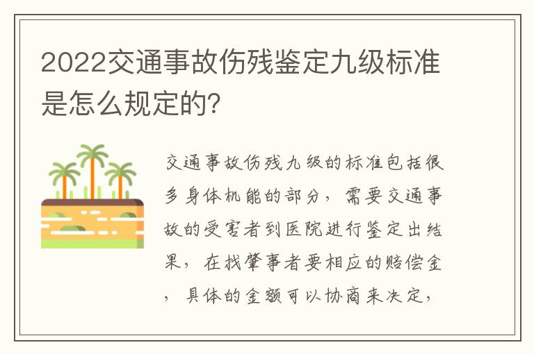 2022交通事故伤残鉴定九级标准是怎么规定的？