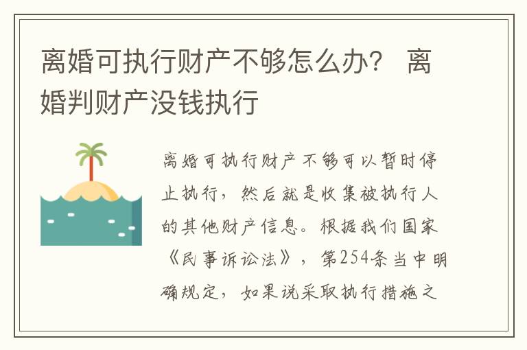 离婚可执行财产不够怎么办？ 离婚判财产没钱执行