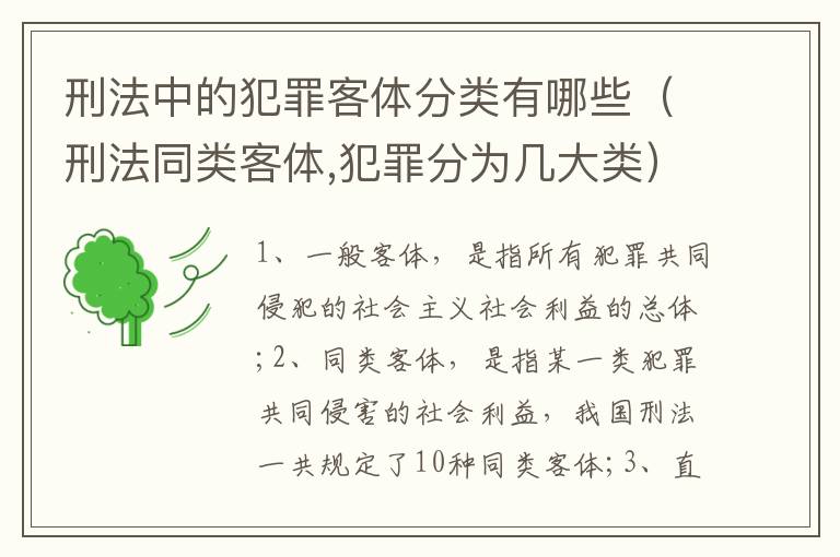 刑法中的犯罪客体分类有哪些（刑法同类客体,犯罪分为几大类）