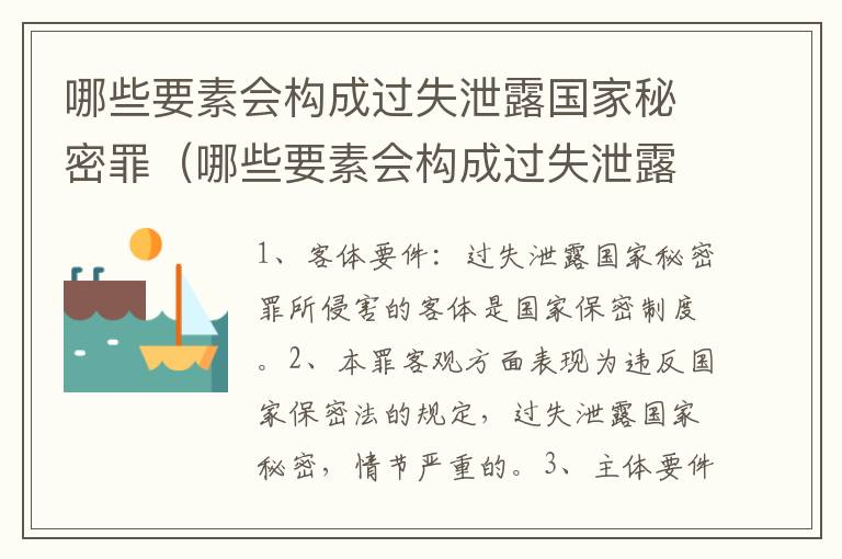 哪些要素会构成过失泄露国家秘密罪（哪些要素会构成过失泄露国家秘密罪行）