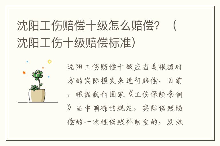 沈阳工伤赔偿十级怎么赔偿？（沈阳工伤十级赔偿标准）