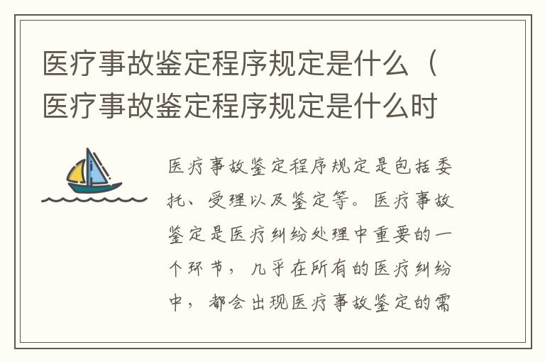 医疗事故鉴定程序规定是什么（医疗事故鉴定程序规定是什么时候实施）