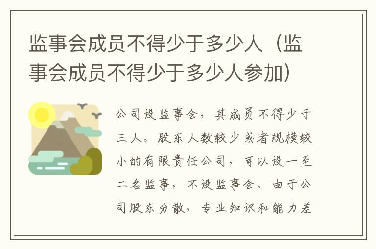 监事会成员不得少于多少人（监事会成员不得少于多少人参加）