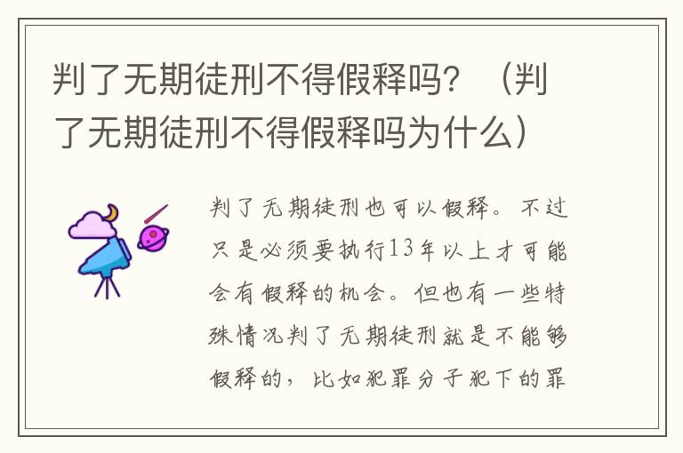 判了无期徒刑不得假释吗？（判了无期徒刑不得假释吗为什么）