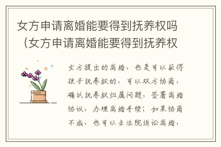 女方申请离婚能要得到抚养权吗（女方申请离婚能要得到抚养权吗知乎）