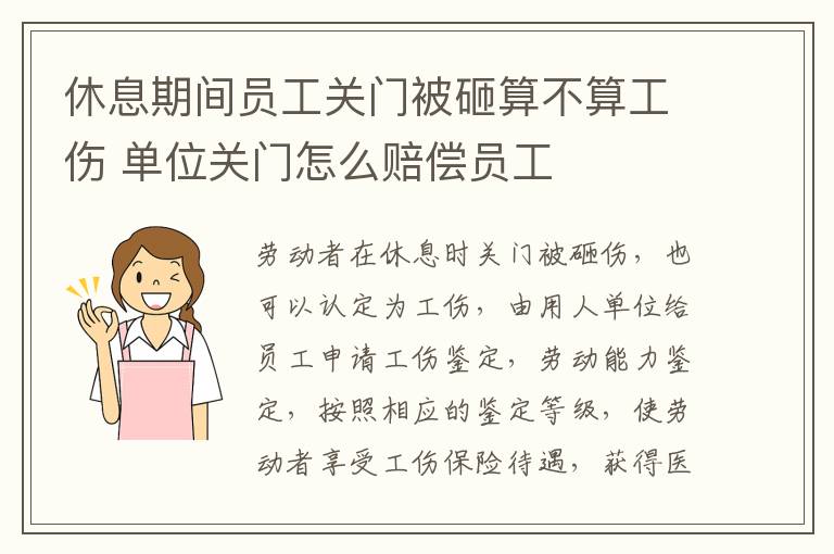 休息期间员工关门被砸算不算工伤 单位关门怎么赔偿员工