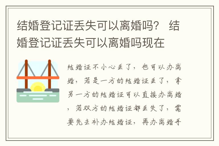 结婚登记证丢失可以离婚吗？ 结婚登记证丢失可以离婚吗现在