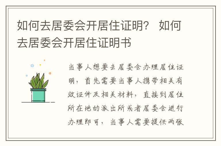 如何去居委会开居住证明？ 如何去居委会开居住证明书