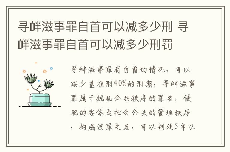 寻衅滋事罪自首可以减多少刑 寻衅滋事罪自首可以减多少刑罚