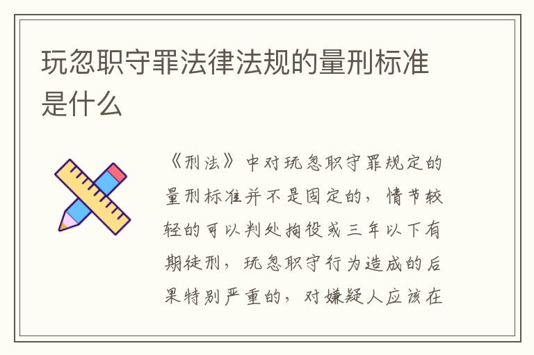 玩忽职守罪法律法规的量刑标准是什么