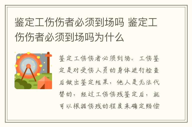 鉴定工伤伤者必须到场吗 鉴定工伤伤者必须到场吗为什么