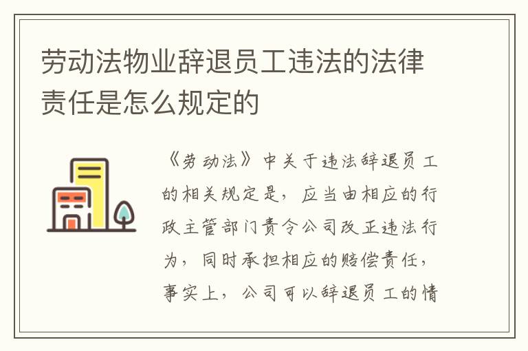 劳动法物业辞退员工违法的法律责任是怎么规定的