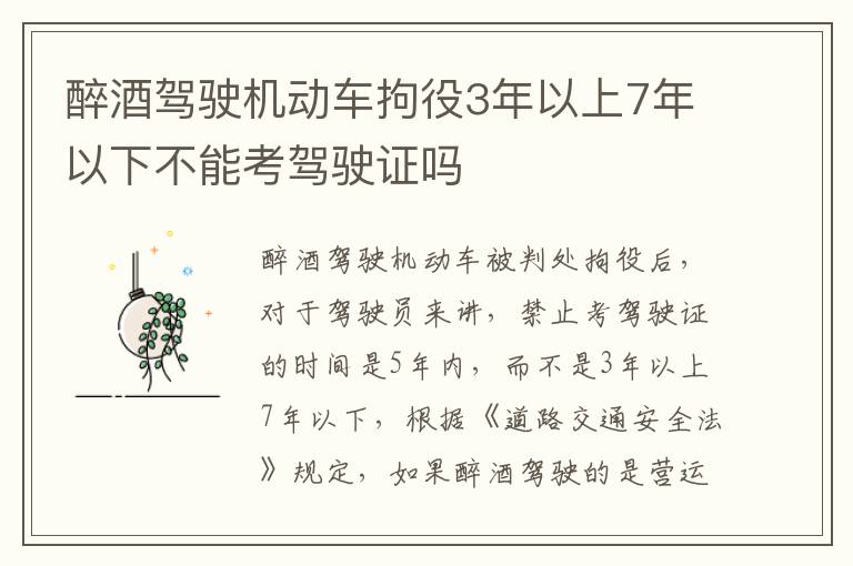 醉酒驾驶机动车拘役3年以上7年以下不能考驾驶证吗