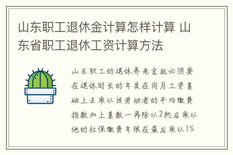 山东职工退休金计算怎样计算 山东省职工退休工资计算方法