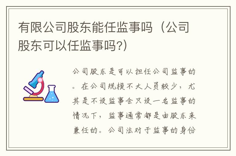 有限公司股东能任监事吗（公司股东可以任监事吗?）