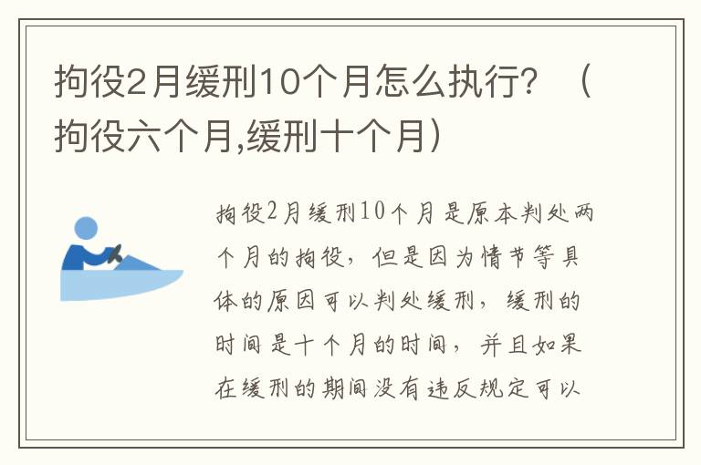 拘役2月缓刑10个月怎么执行？（拘役六个月,缓刑十个月）