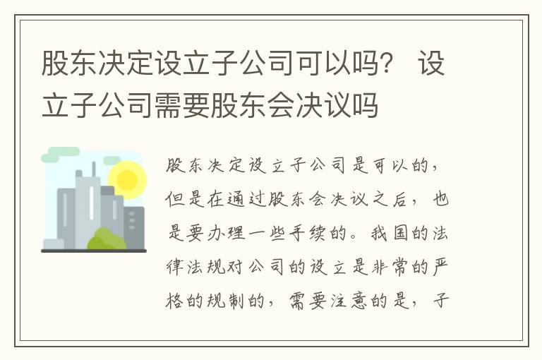 股东决定设立子公司可以吗？ 设立子公司需要股东会决议吗