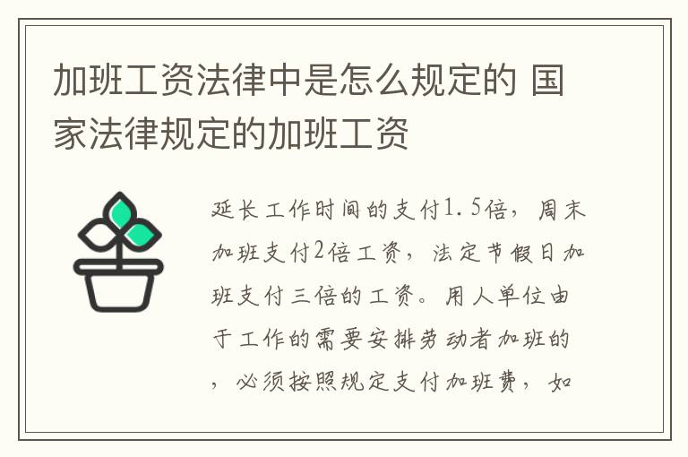 加班工资法律中是怎么规定的 国家法律规定的加班工资