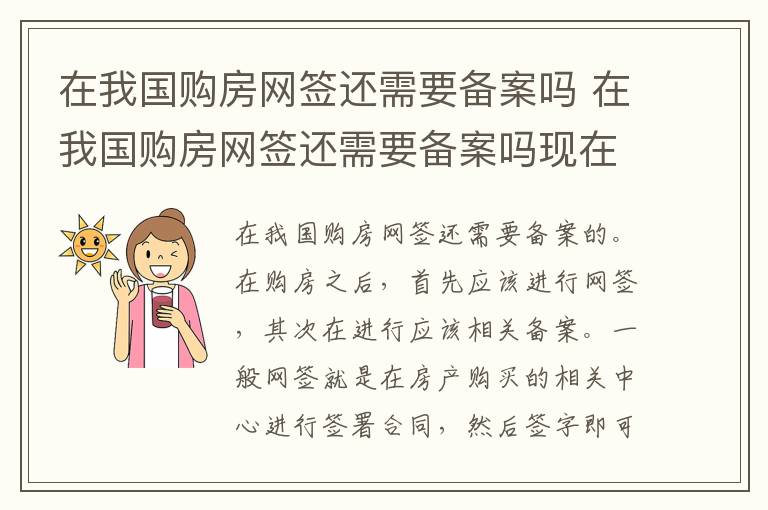 在我国购房网签还需要备案吗 在我国购房网签还需要备案吗现在