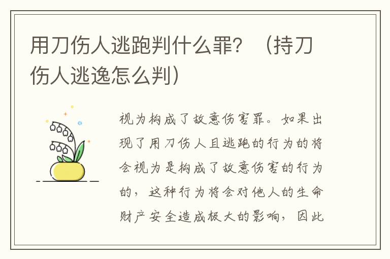 用刀伤人逃跑判什么罪？（持刀伤人逃逸怎么判）