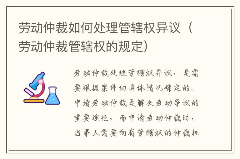 劳动仲裁如何处理管辖权异议（劳动仲裁管辖权的规定）