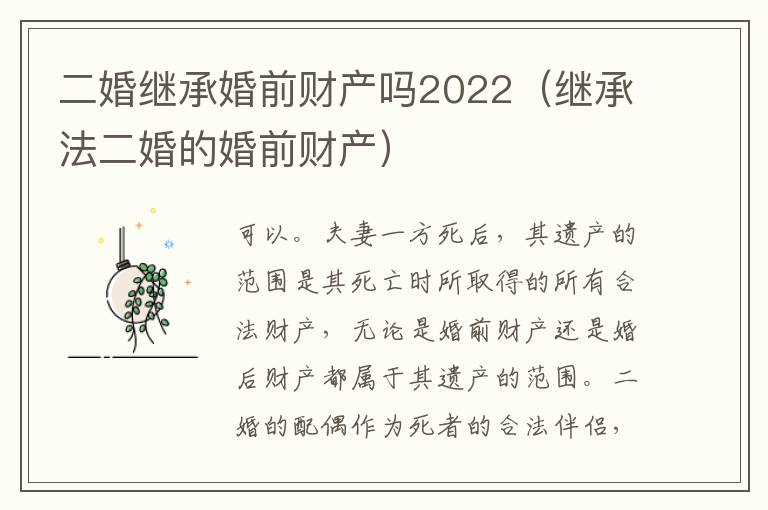 二婚继承婚前财产吗2022（继承法二婚的婚前财产）