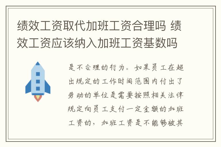 绩效工资取代加班工资合理吗 绩效工资应该纳入加班工资基数吗